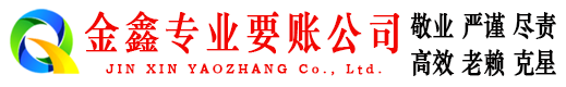 白朗金鑫要账公司